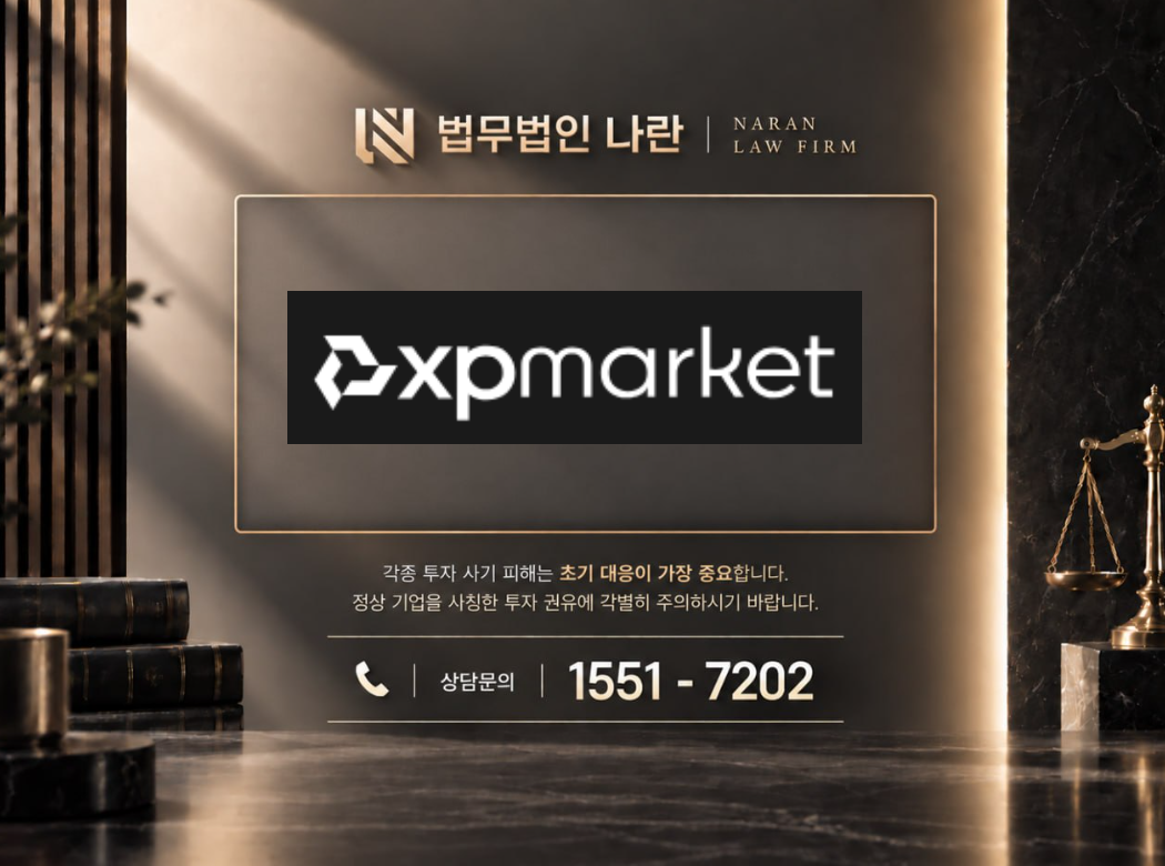 xpmarket 사기 사칭 이미지
