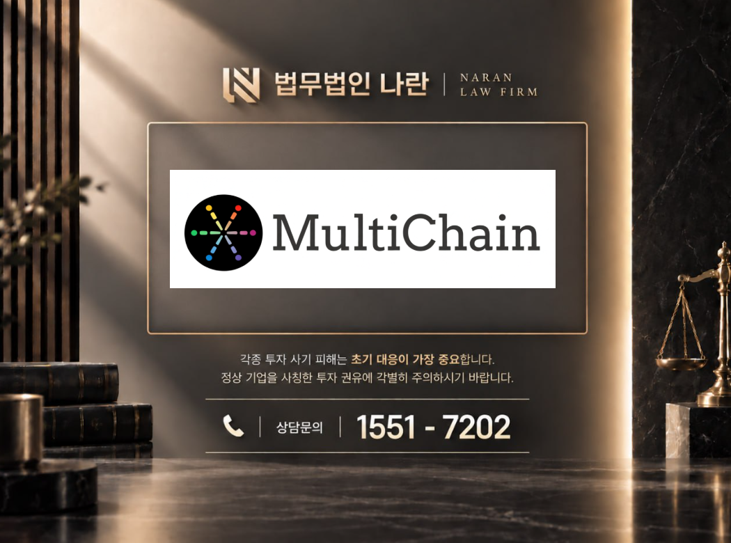 Multi Chain Protocol 사기 사칭 이미지