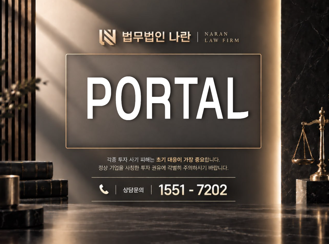 PORTAL 사기 사칭 이미지