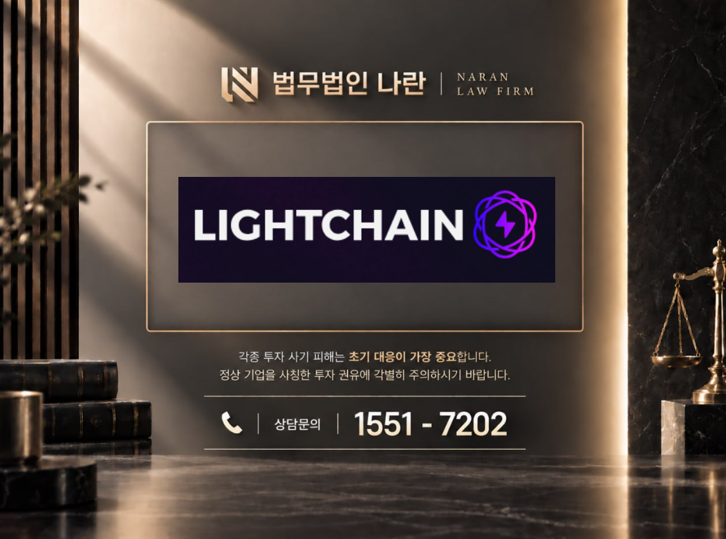 LIGHTCHAIN 사기 사칭 이미지