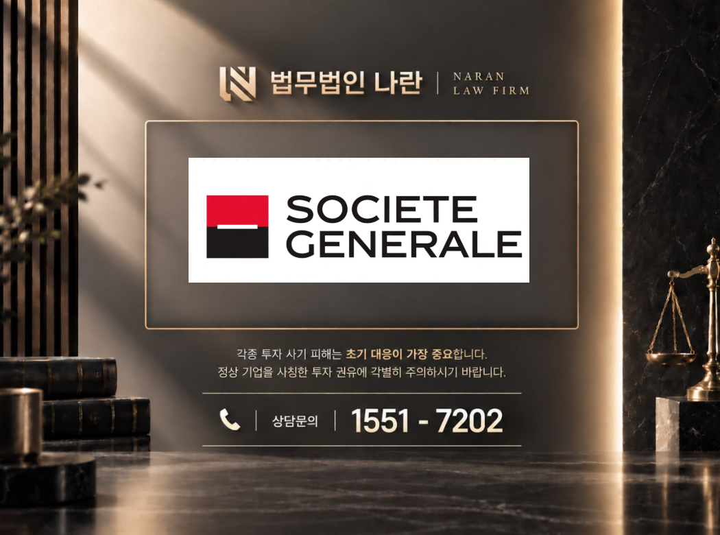 societe generale 사기 사칭 이미지