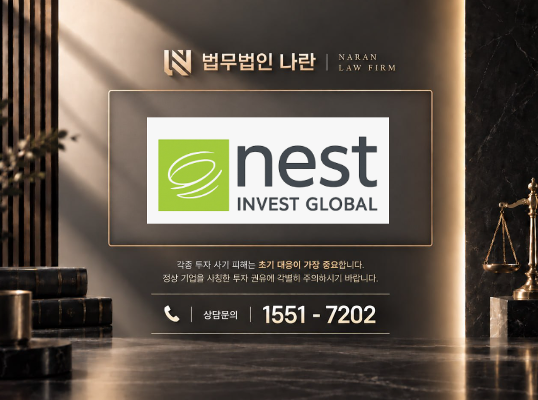 nest invest 사기 사칭 이미지
