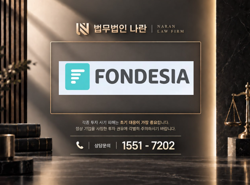 fondesia 사기 사칭 이미지