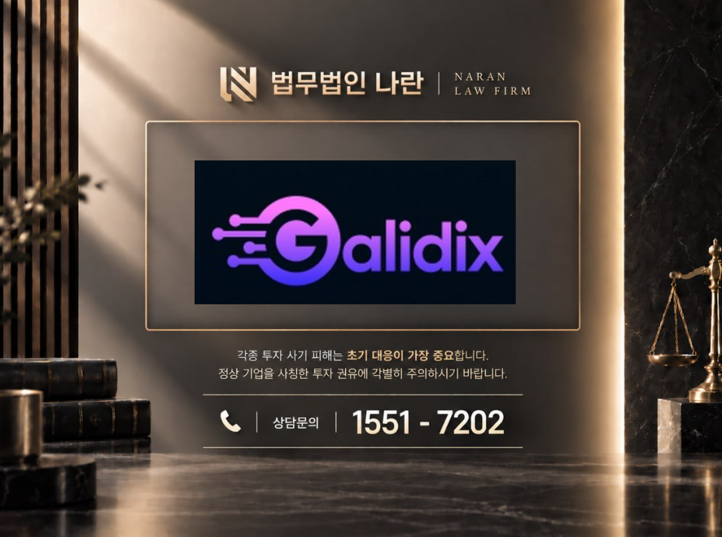galidix 사기 사칭 이미지