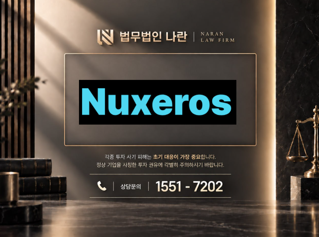nuxeros 사기 사칭 이미지