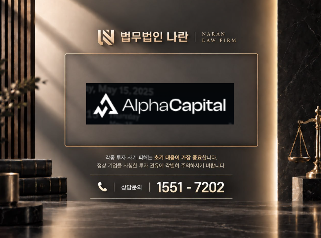alphacapital 사기 사칭 이미지