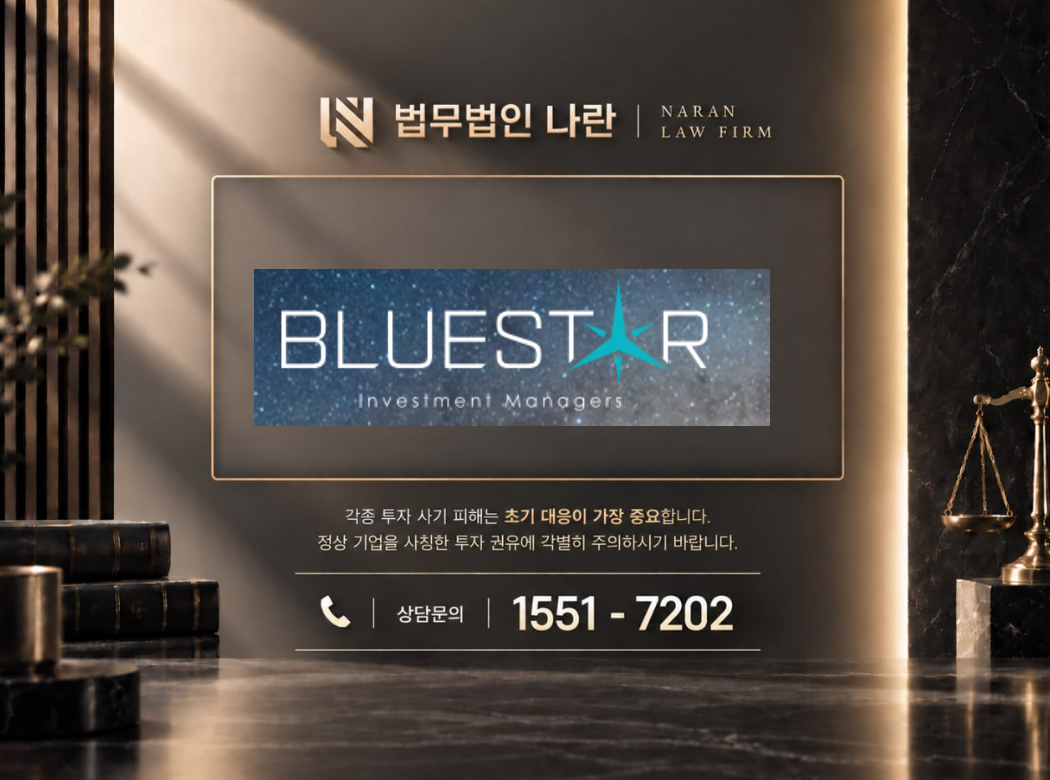 bluestar 사기 사칭 이미지