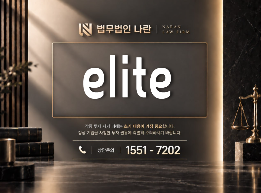 elite 사기 사칭 이미지