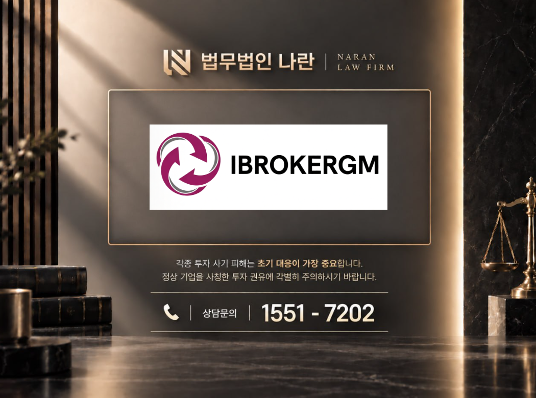 ibrokergm 사기 사칭 이미지
