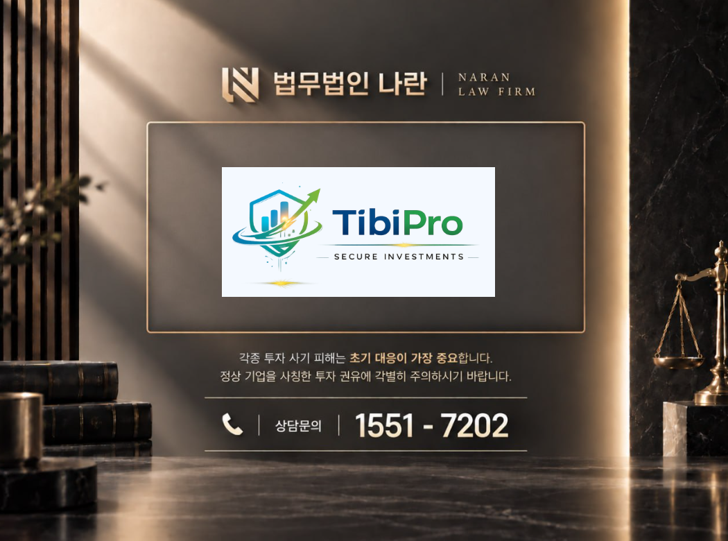 tibipro 사기 사칭 이미지