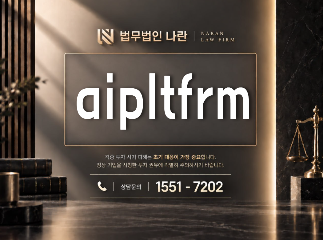 aipltfrm 사기 사칭 이미지