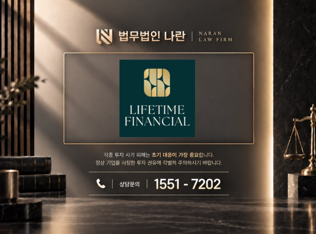lifetime financial 사기 사칭 이미지