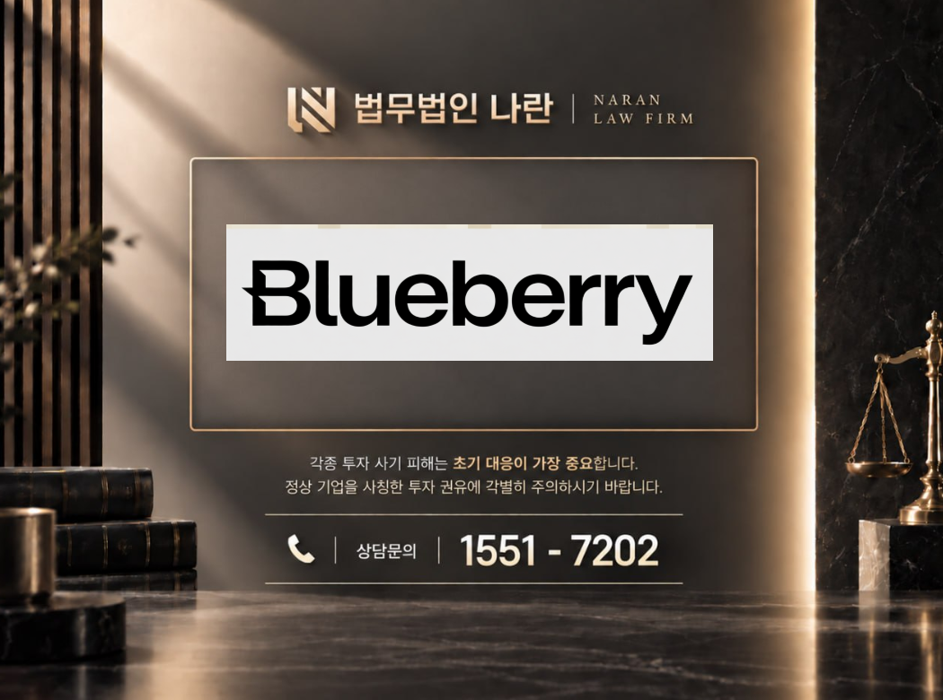 blueberry 사기 사칭 이미지