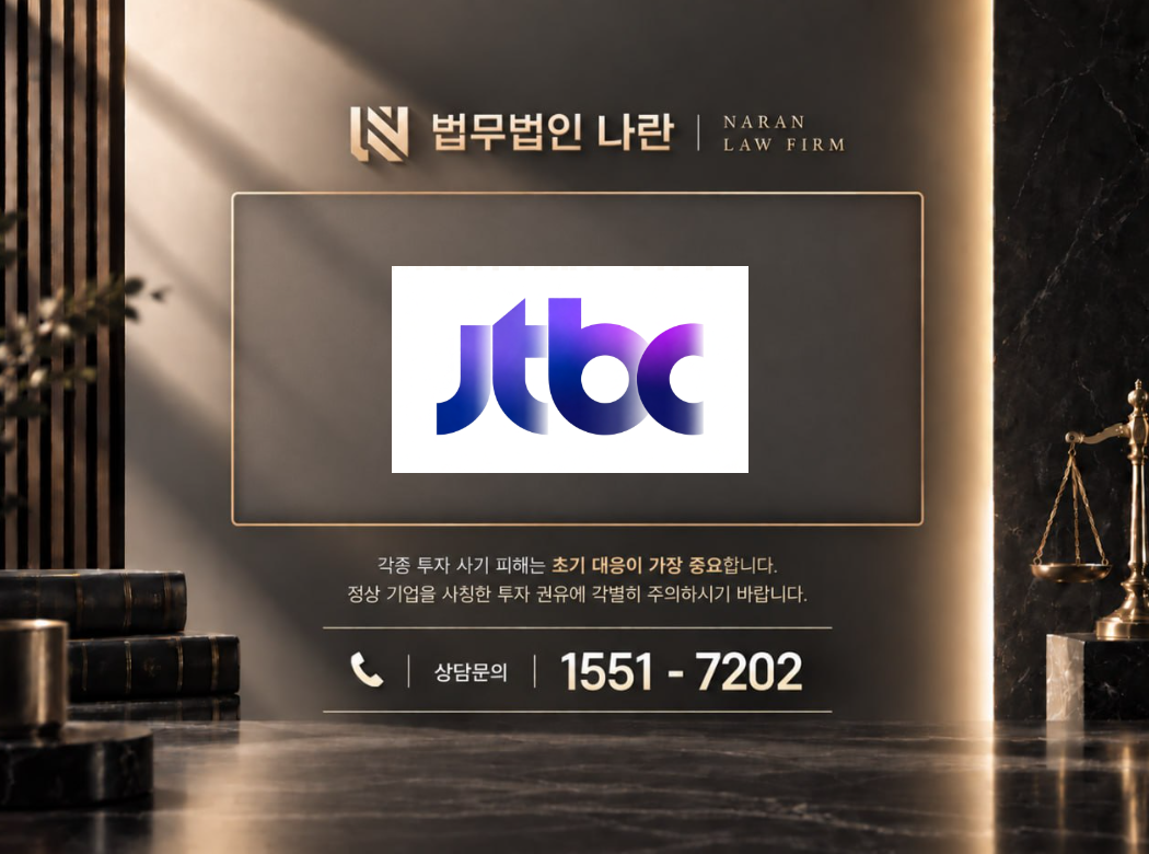 1jtbc.co.kr 사기 사칭 이미지