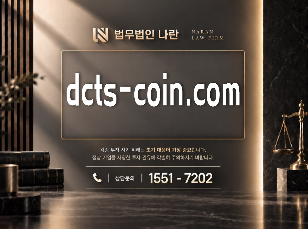 dcts-coin.com 사기 사칭 이미지