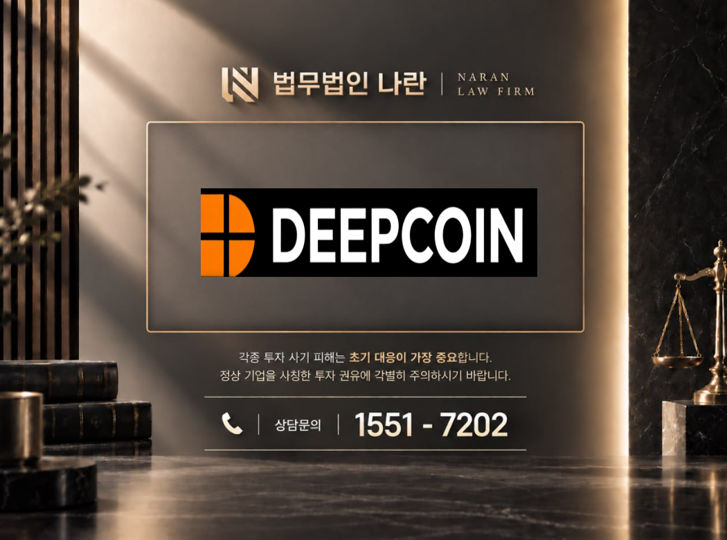 deepcoin-kor.com 사기 사칭 이미지