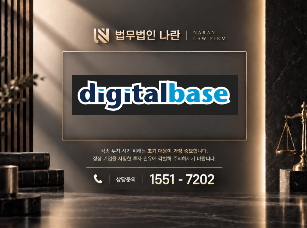 digitalbase-web.com 사기 사칭 이미지