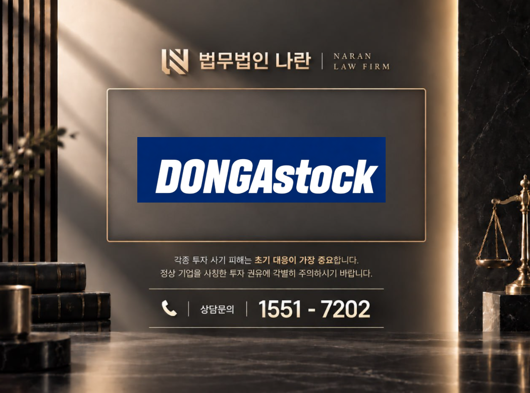 dongastock 사기 사칭 이미지