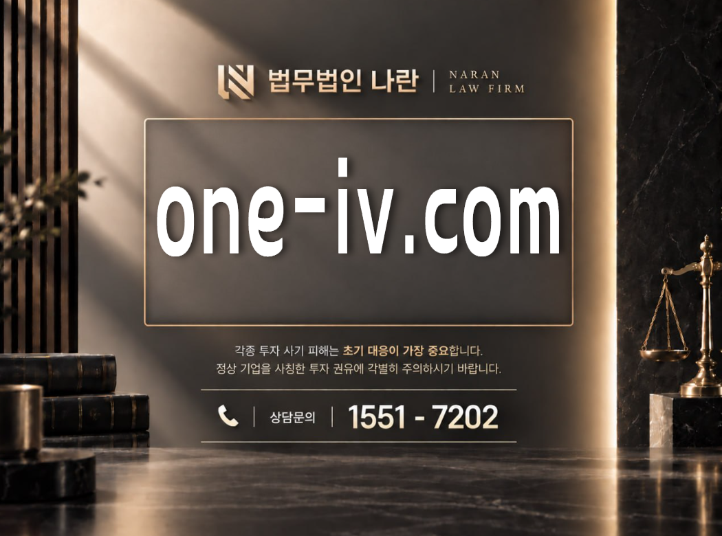 one-iv.com 사기 사칭 이미지