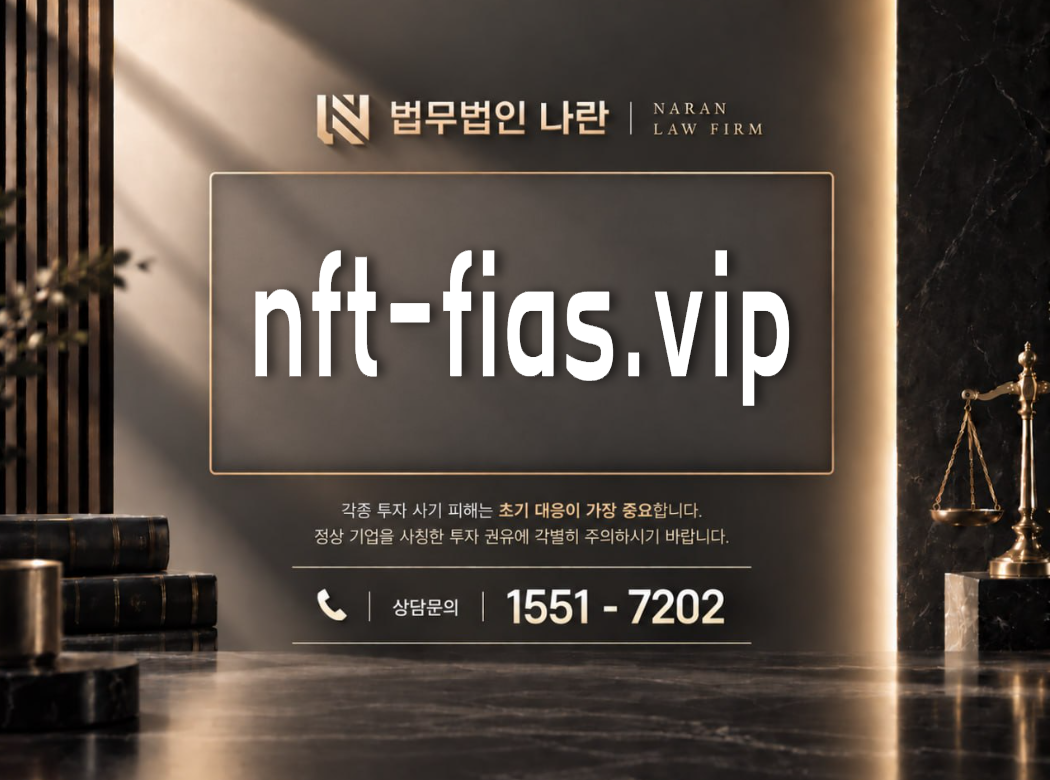 nft-fias.vip 사기 사칭 이미지