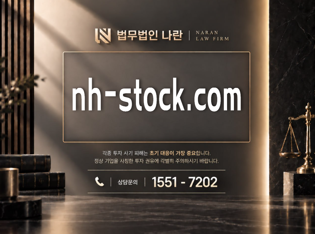 nh-stock.com 사기 사칭 이미지
