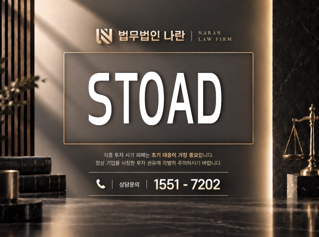 STOAD 사기 사칭 이미지