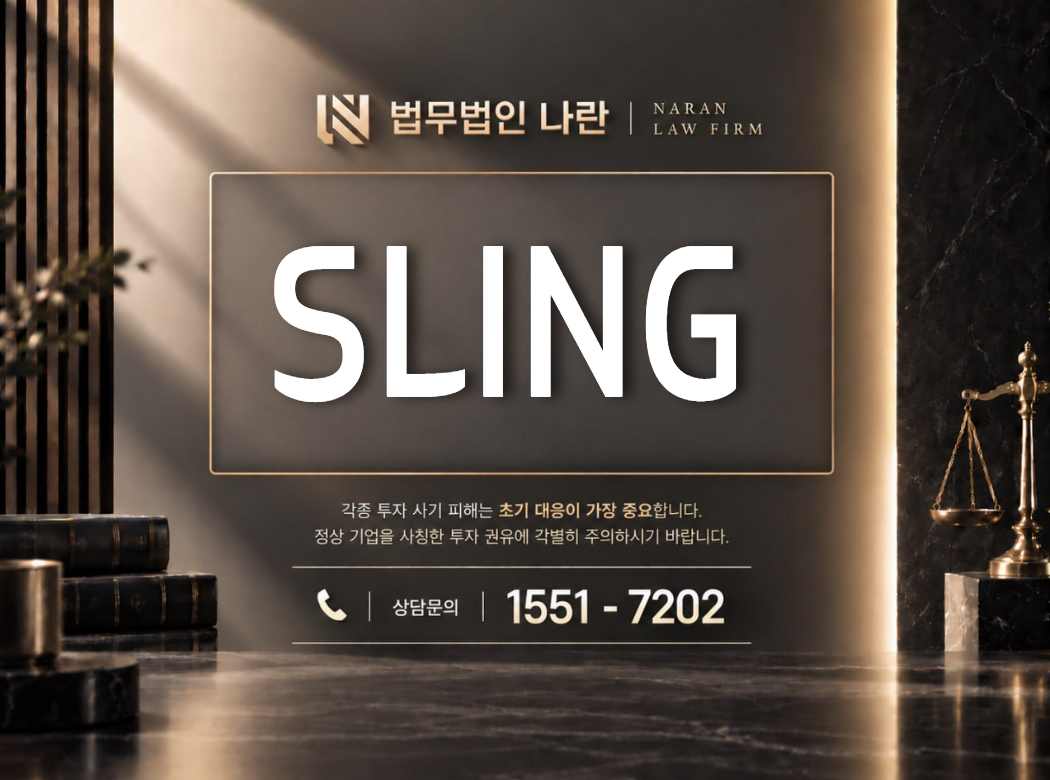 SLING 사기 사칭 이미지