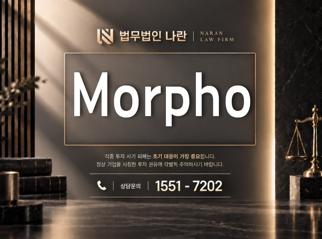 Morpho 사기 사칭 이미지