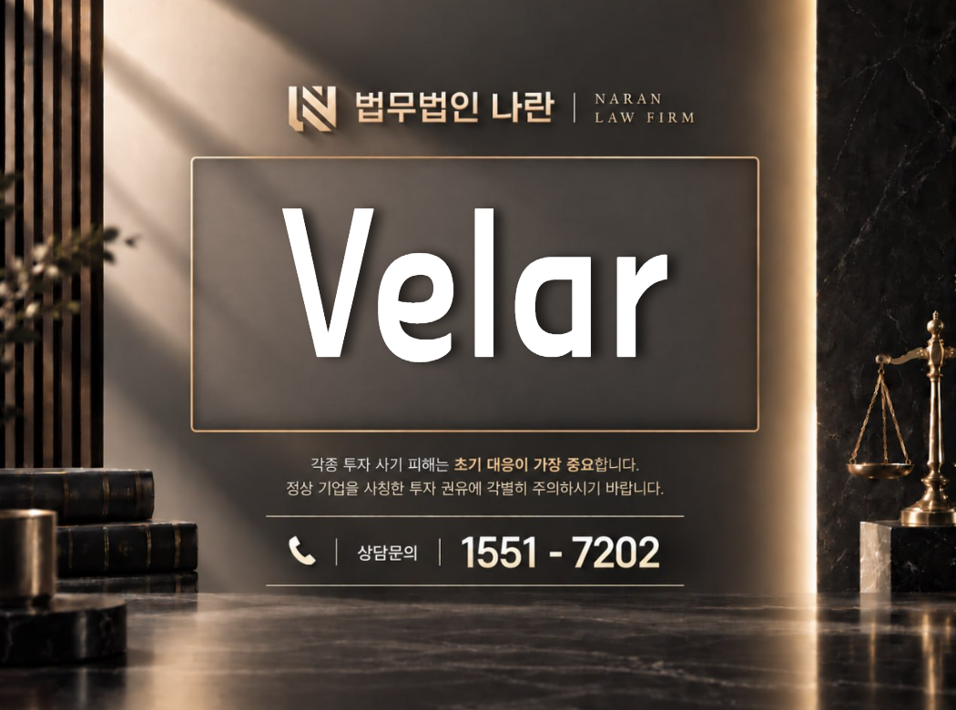 Velar 사기 사칭 이미지