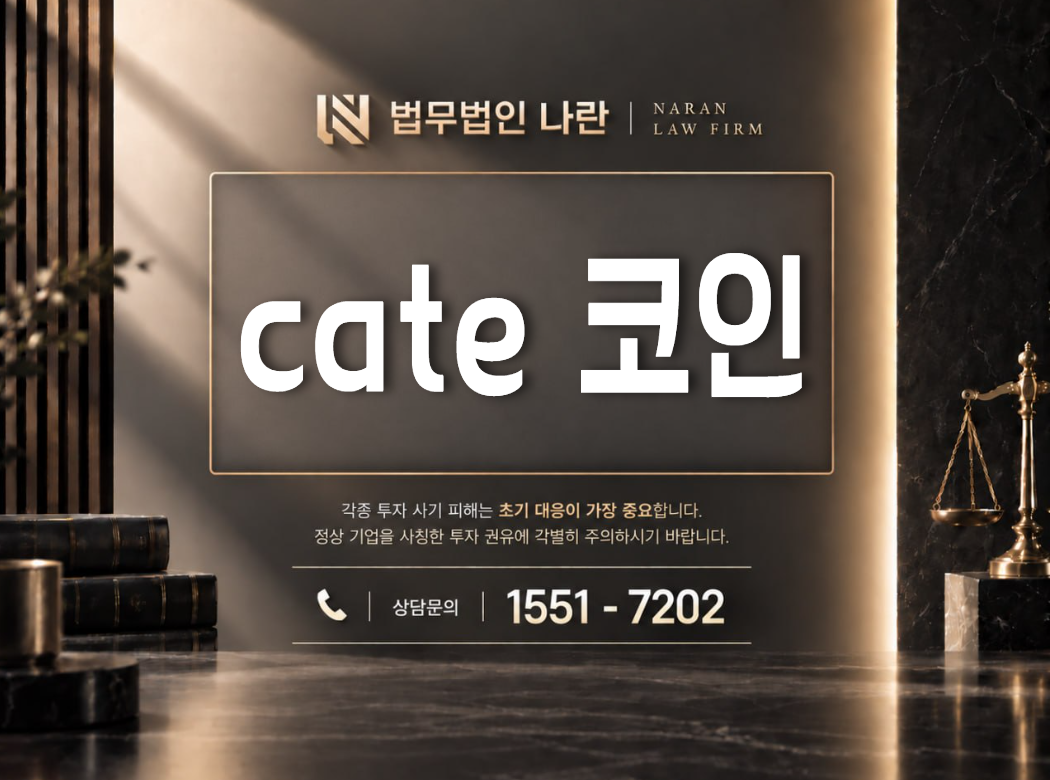 cate 코인 사기 사칭 이미지