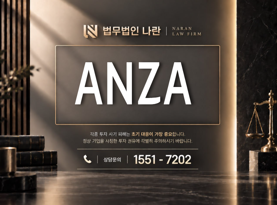 ANZA 사기 사칭 이미지