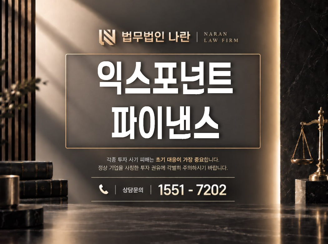 익스포넌트 파이낸스 사기 사칭 이미지