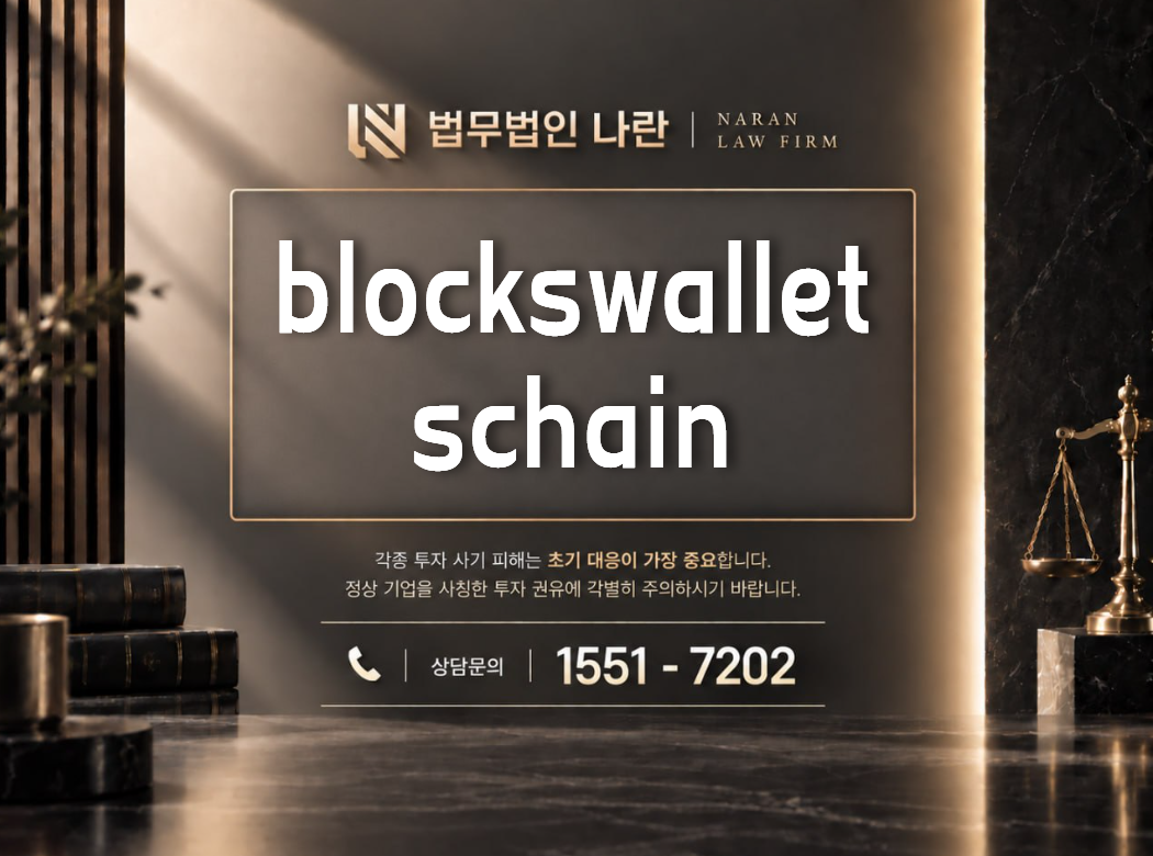 blockswalletschain 사기 사칭 이미지