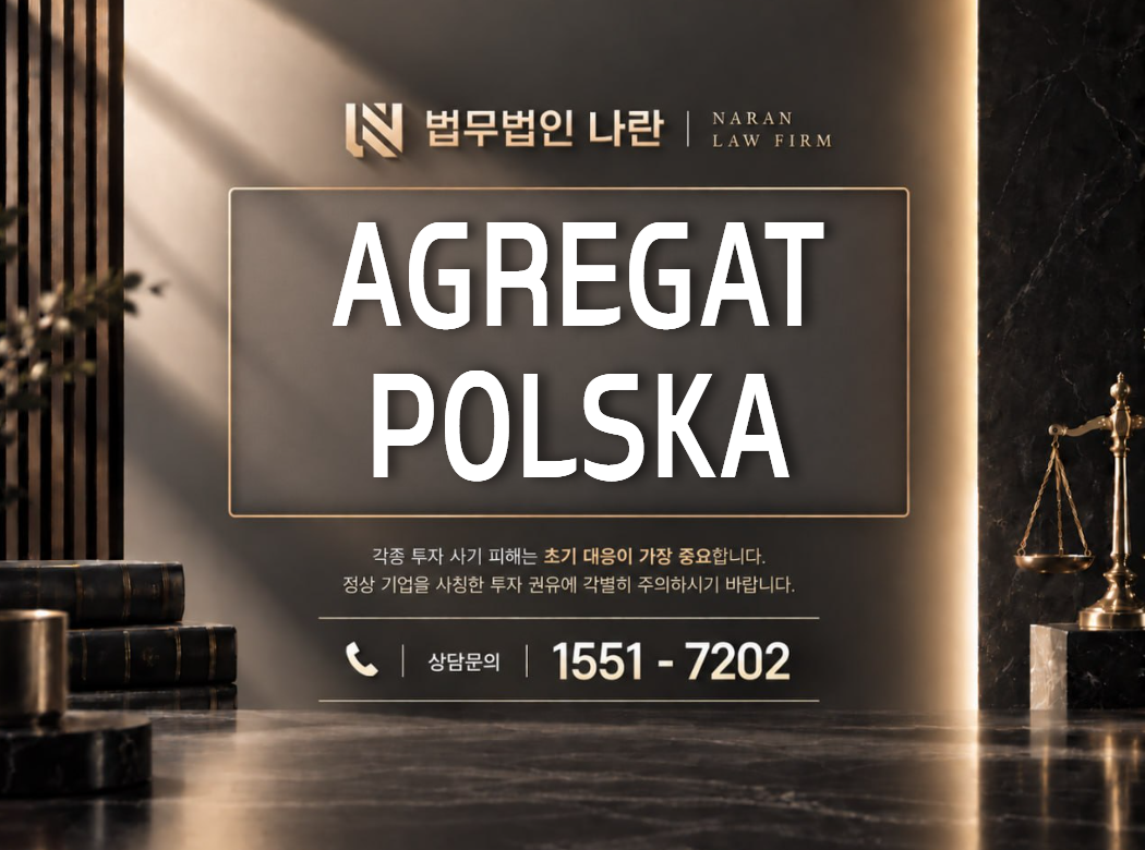 AGREGAT POLSKA 사기 사칭 이미지