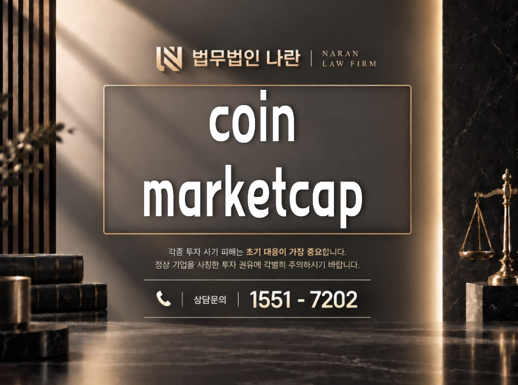 coinmarketcap 사기 사칭 이미지