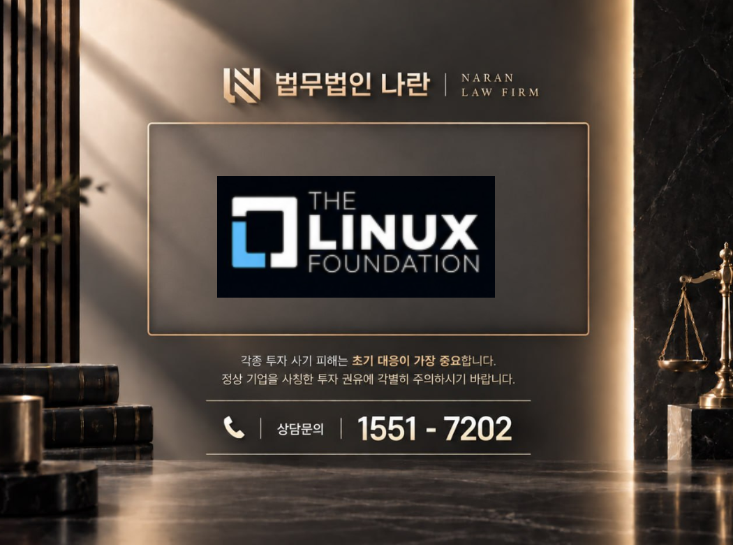 linux foundation 사기 사칭 이미지