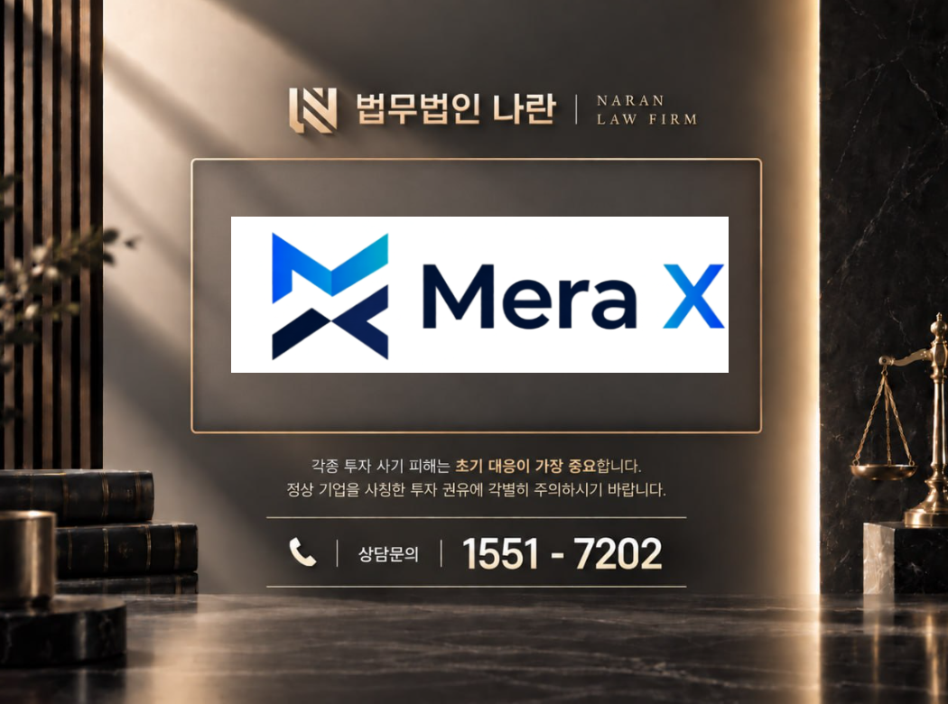 mera X 사기 사칭 이미지