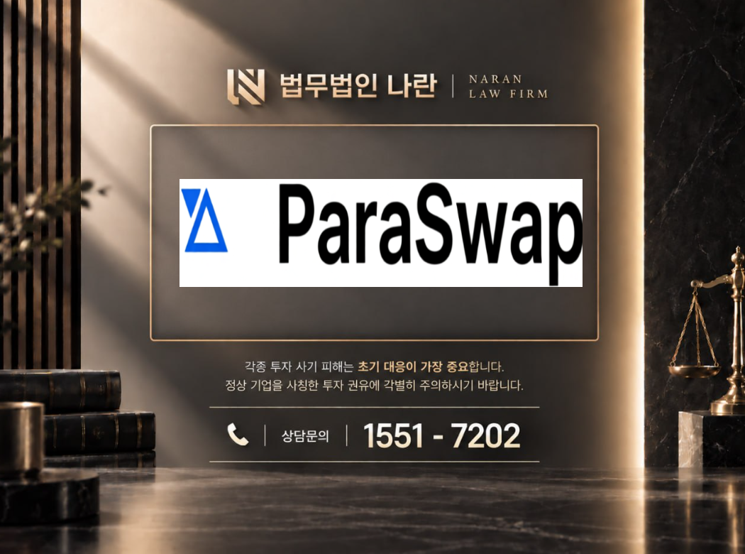 paraswap 사기 사칭 이미지