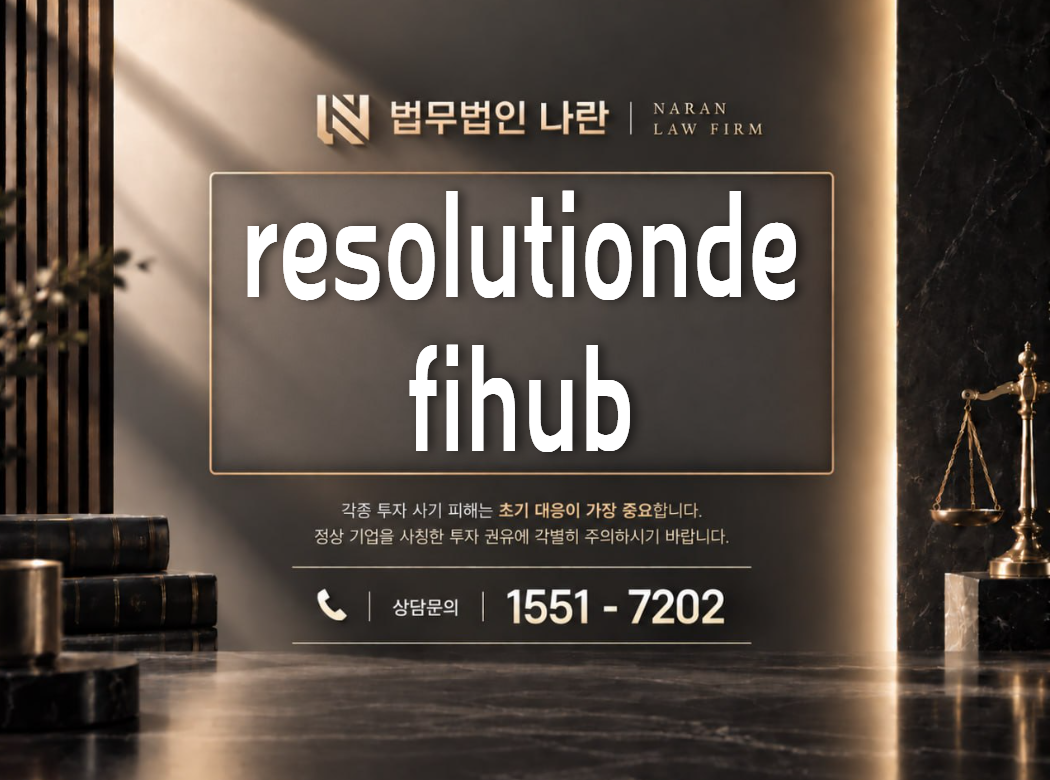 resolutiondefihub 사기 사칭 이미지