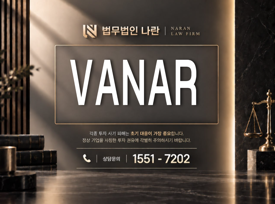 VANAR 사기 사칭 이미지