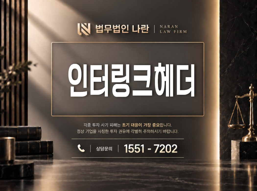 인터링크헤더 사기 사칭 이미지