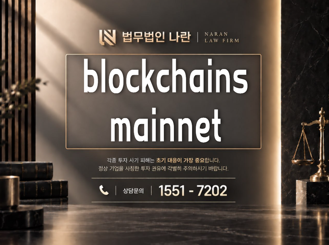 blockchains mainnet 사기 사칭 이미지