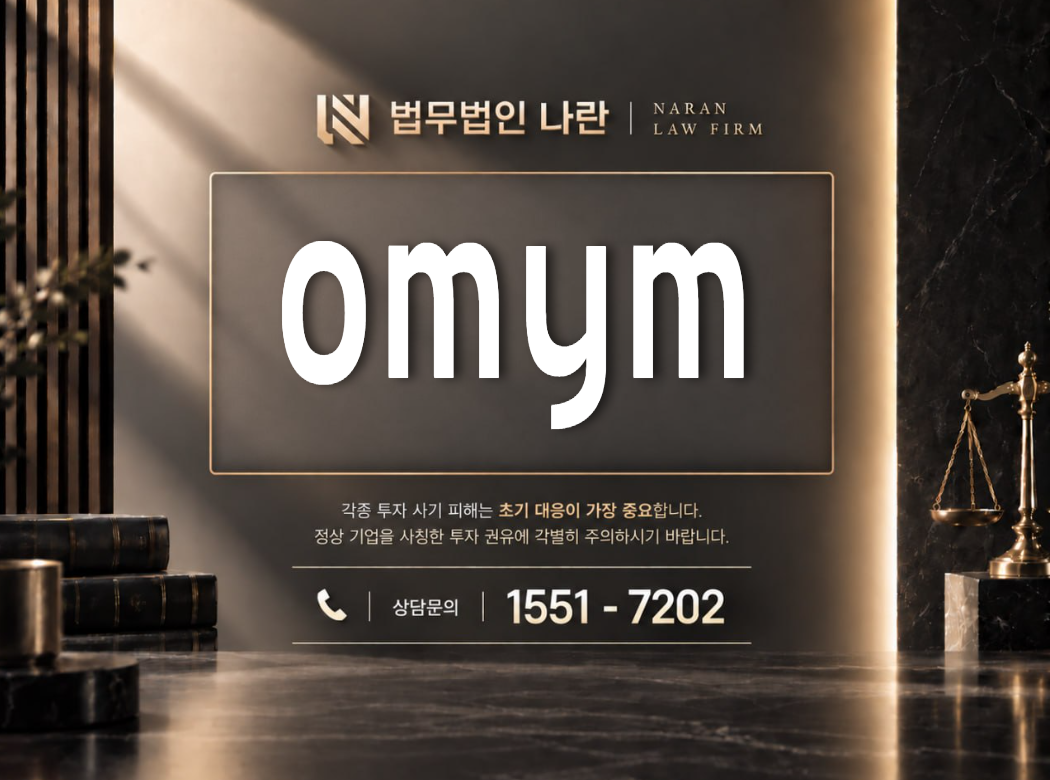 omym 사기 사칭 이미지