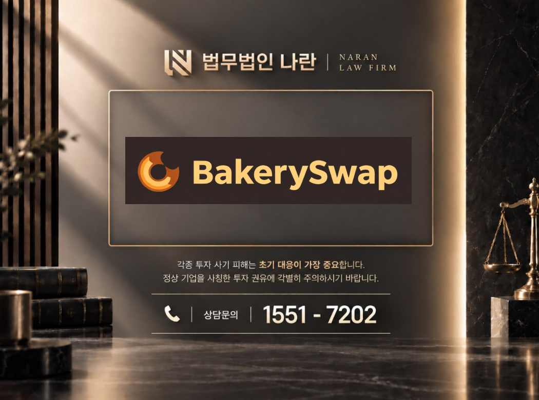 bakeryswap 사기 사칭 이미지