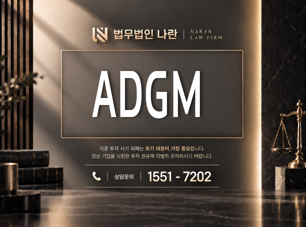 ADGM 사기 사칭 이미지