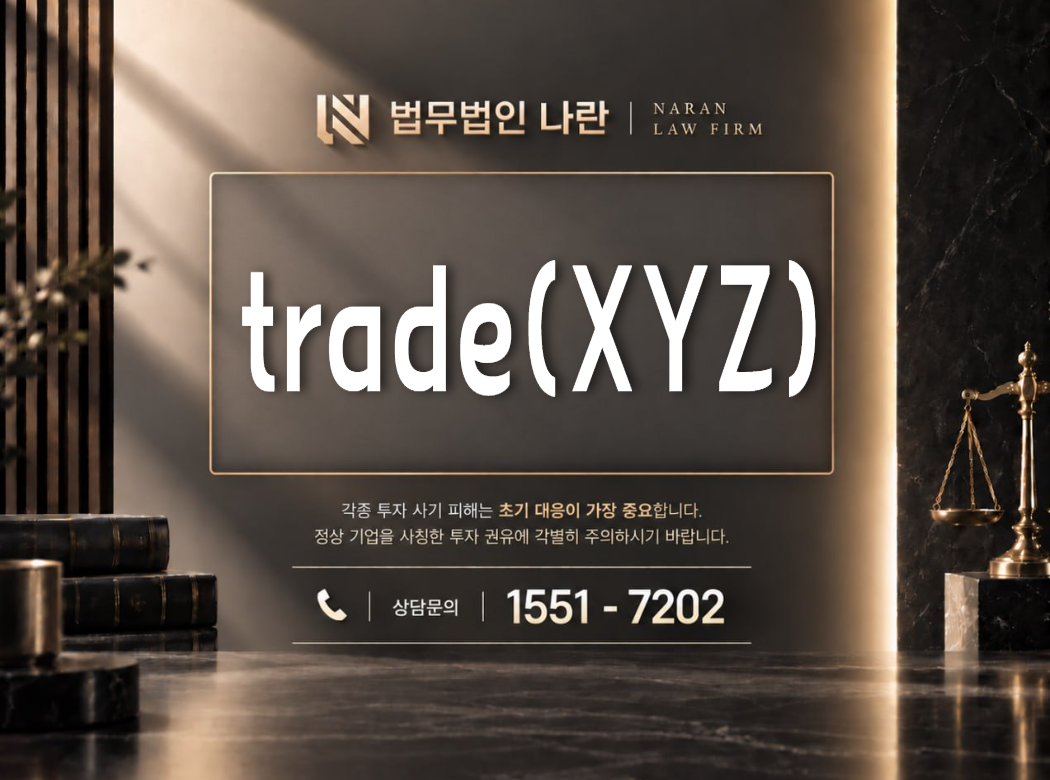 trade(XYZ) 사기 사칭 이미지