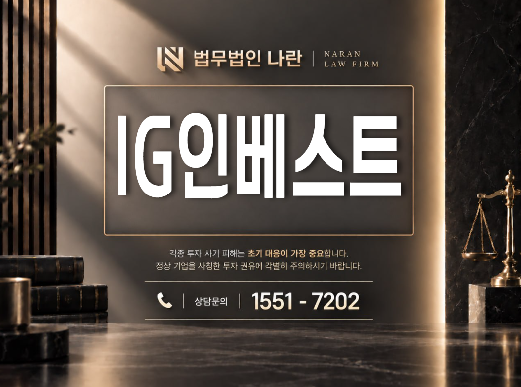 IG인베스트 사기 사칭 이미지