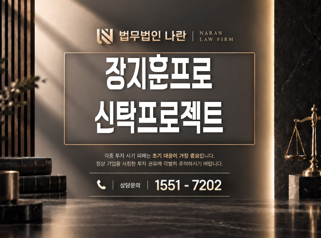 장지훈프로 신탁프로젝트 사기 사칭 이미지