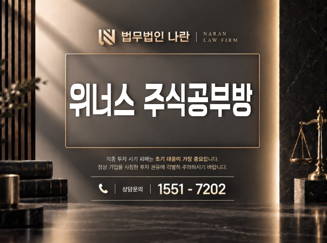 위너스 주식공부방 사기 사칭 이미지