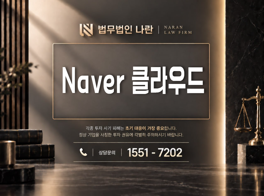 Naver 클라우드 사기 사칭 이미지